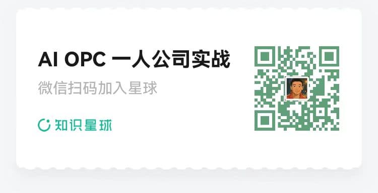 AI OPC 一人公司实战知识星球邀请二维码,用微信扫码加入